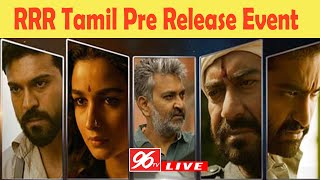 🔴LIVE: RRR Pre Release Event | RRR Tamil Movie Press Meet | NTR | Ram Charan | SS Rajamouli | 96tv