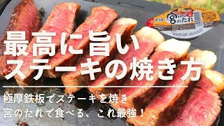 最高に旨いステーキの焼き方を紹介します。MOL4.5ミリ極厚鉄板を使い宮のたれで肉を食べる