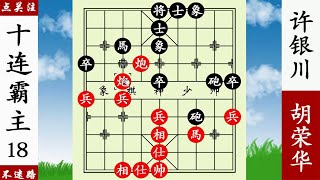 象棋神少帥：胡榮華巔峰佳作，小兵過河趕死炮，許銀川甘拜下風！ 【象棋神少帥】