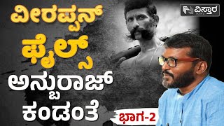 ವೀರಪ್ಪನ್‌ ಫೈಲ್ಸ್‌ ಅನ್ಬುರಾಜ್‌ ಕಂಡಂತೆ ಭಾಗ-2 | Vistara News Kannada | Anburaj | Veerappan Story