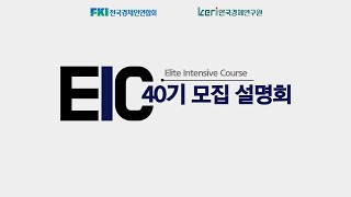 EIC 40기 모집설명회