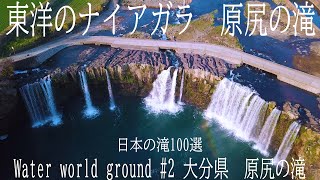 【４K】Water world On the ground 　＃2　大分県　原尻の滝