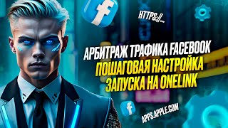 Арбитраж трафика: Пошаговая настройка запуска Facebook на Onelink