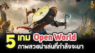 5 เกมแนว Open World น่าเล่นที่กำลังจะมาในปี 2020 - 2021