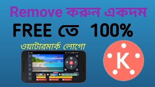 Kinemaster Watermark remove Bangla।কাইনমাস্টার ওয়াটারমার্ক রিমুভ করুন  my second vlog 2
