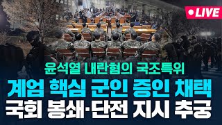 [🔴생중계] 긴급 국조특위 소집 '국회 봉쇄·단전'관련 집중 질의 - 계엄관련 핵심 군관계자 대거 증인 채택 - 윤석열 내란혐의 국정조사특별위원회 - 25.02.21