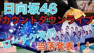 [日向坂46]頼む！！カウントダウンライブ ローチケ先行当落発表！！