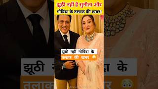 झूठी नहीं Govinda के तलाक की खबर? वकील ने बताया सच.. #bollywood #govinda #divorce