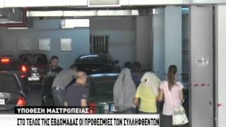 Στο τέλος της βδομάδας οι προθεσμίες των συλληφθέντων για μαστροπεία