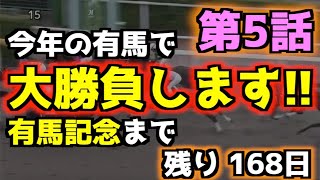 【200日後の有馬記念で人生を賭けた大勝負をする男 第5話】残り168日 今年の有馬記念で大勝負します プロキオンSワイド5点狙い澄まして仕留めます【競馬】