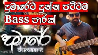 DUMAARE ( දුමාරේ ) - Robee Jay | Bass Cover Ishara Malgaha