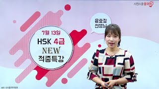 [HSK4급인강] 19년 7월 13일 HSK적중특강 4급