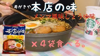 寿がきやのしょうゆラーメンを４袋食べる。【食事中BGMなし】