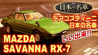 デアゴスティーニ/日本の名車コレクション12号/MAZDA SAVANNA RX-7