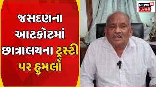 Rajkot News : જસદણના આટકોટમાં છાત્રાલયના ટ્ર્સ્ટી પર હુમલો | DB Patel Hostel | Trustee Attacked