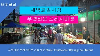 푸켓타운 프레쉬 마켓 라농시장 Phuket town Fresh Market Ranong Local Market