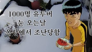 폭설에 옥상에 고립된 후 살아남기