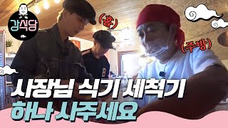 [#강식당1] 조금 한가해지면 설거지가 한가득🍽 홀도 주방도 설거지옥의 연속...ㅣEP3-04