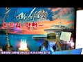 오드리할뻔 live 생방송 제59회 2022.4.23