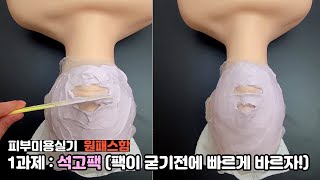 피부미용실기/피부미용사자격증: 석고팩이 깨지지 않게 조심조심!🙌