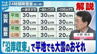 【気象予報士解説】石川県の平地・山地に同量の降雪予想　21日夜から雪の降り方に注意