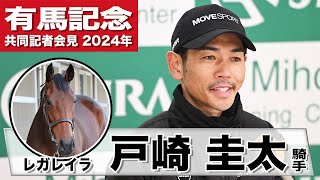 【有馬記念2024】レガレイラ・戸崎圭太「リズム良く走ってくれれば能力ある馬」「調子も具合も良いです」《JRA共同会見》