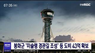 봉화군 '미슐랭 경관길 조성' 등 도비 43억 확보 / 안동MBC