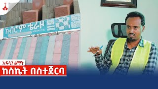 አፍላገ ልማት፡- ከስኬት በስተጀርባ፣ ምጥን መረጃ፣ ድራማ እና ሌሎች…Etv | Ethiopia | News zena