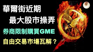 GME券商限制交易事件，自由交易市場瓦解？華爾街近期最大股市操弄｜小貝理財 EP33