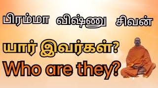 பிரம்மா, விஷ்ணு, சிவன் - யார் இவர்கள்? How is this 3 gods? #god, #hindugod