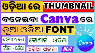 How to Use Odia Font in Canva || How to Download Odia Font || Create Odia Thumbnail By Using Canva