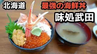 北海道小樽の最強海鮮丼はどんな味なのか？#北海道観光 #札幌観光 #三脚市場　#味処武田