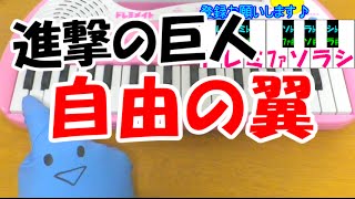 1本指ピアノ【自由の翼】進撃の巨人OP Linked Horizon 簡単ドレミ楽譜 超初心者向け