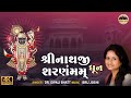 Shreenathaji Sharnam Mamah | શ્રીનાથજી શરણંમમ | Dr Dipali Bhatt | Shrinathji Bhajan