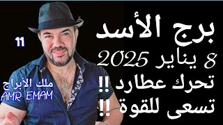 توقعات ( برج الأسد ) تسعى للقوة !! ( 8 يناير 2025 ) تحرك عطارد .الواتساب 0034685374366