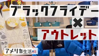 【アメリカ生活】巨大アウトレットモールのブラックフライデーに潜入⁉︎朝早くから並んでみましたアメリカ旅行気分になってください！アメリカ在住主婦！vlog！Black Friday レポート