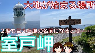 巨大台風が２度も大暴れした過酷な【室戸岬】が美しすぎる！　絶えず海の底から大地が生み出される「始まりの地」とその周辺を歩き回る旅。