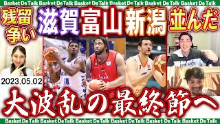 【生配信】滋賀・富山・新潟が13勝で残留争い大混戦！琉球と島根は西地区首位争い｜Bリーグ第35節振り返りetc.【バスケDEトーク#132】