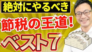 【やらなきゃ損！】利益が出て困った時の節税策ベスト7