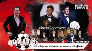 คุยกับบิ๊กจ๊ะ EP28 เมื่อเมสซี่เอ่ยถึงเลวานดอฟสกี้ ฟร๊องซ์ฟุตบอล ยังต้องฟัง … และจากคาร์ริกสู่รังนิค