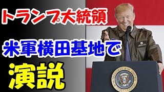 トランプ米大統領、横田基地で「日本は貴重なパートナーで同盟国」と演説!!