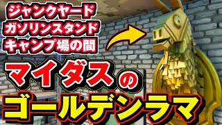 【フォートナイト】マイダスのゴールデンラマを開ける 場所/マイダスのミッション チャレンジ ウィーク9【フォートナイト 攻略】