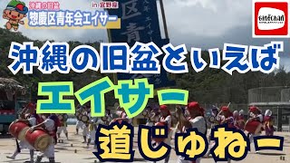 【惣慶区エイサー】旧盆での道じゅねー様子をお届けします！