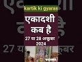 एकादशी कब है 2024 Ekadashi kab hai | Ekadashi October 2024| gyaras Kab Ki Hai |Ekadashi kab ki hai