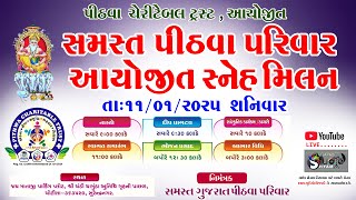 સમસ્ત ગુજરાત પીઠવા પરિવાર આયોજીત સ્નેહમિલન // pithava pariav saneh milan // gujarat // chotila