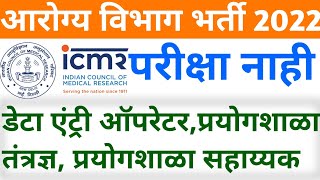 आरोग्य विभाग भर्ती 2022 | पगार- 44000+ HRA | पात्रता - 12वी,पदवी | Fee - नाही