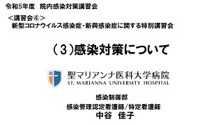 令和５年度院内感染対策講習会②「地域の医療連携体制が求められる病院、診療所、助産所等向け」　11．新型コロナウイルス感染症・新興感染症に関する院内感染対策