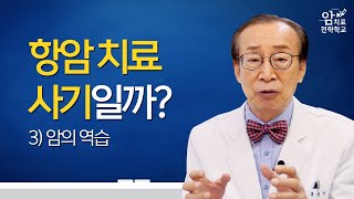 항암 치료 사기일까?, 암의 역습