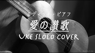 プロのウクレレ奏者がエディット・ピアフの「Hymne à l'amour／愛の讃歌」を弾くとこうなった　【スピーカー再生推奨】※オンライン教材は概要欄から（初回限定割引あり）