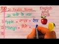 20 Fruits Name 💯 ! 20 फलों का नाम ! 20 Fruit Names In english and hindi ! 20 Fruits Name in English